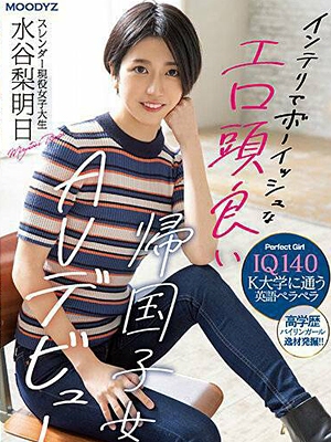 水谷梨明日