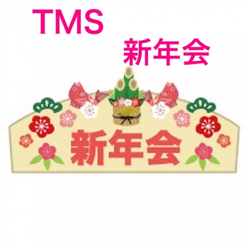 TMS新年会